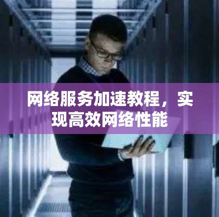 网络服务加速教程，实现高效网络性能