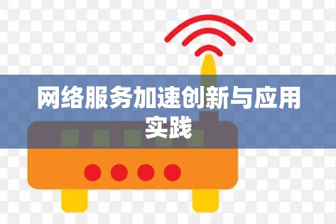 网络服务加速创新与应用实践