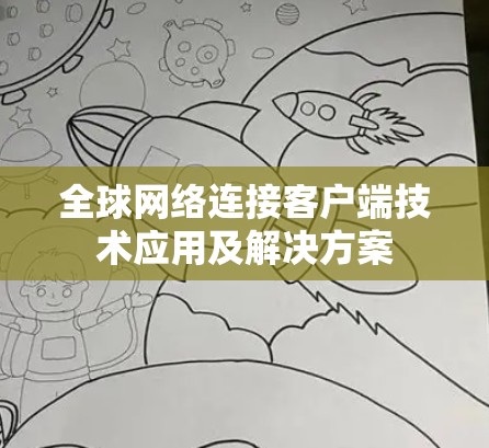 全球网络连接客户端技术应用及解决方案