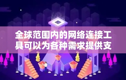 全球范围内的网络连接工具可以为各种需求提供支持，从远程访问到安全连接，再到网站部署。以下是一些常用且有效的网络连接工具，根据不同需求进行分类