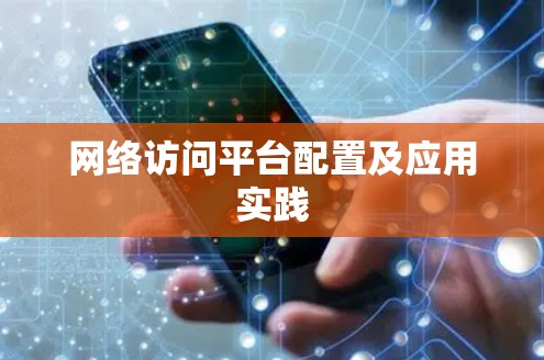 网络访问平台配置及应用实践