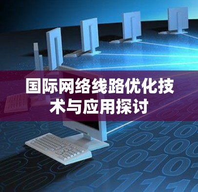 国际网络线路优化技术与应用探讨