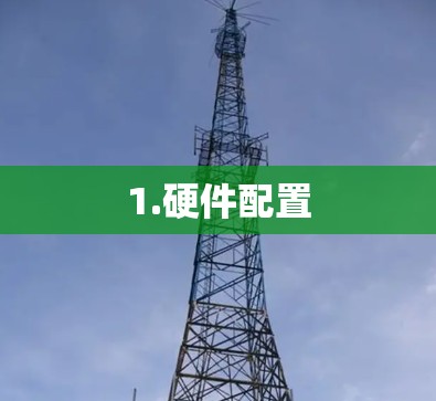 1.硬件配置 1.硬件配置