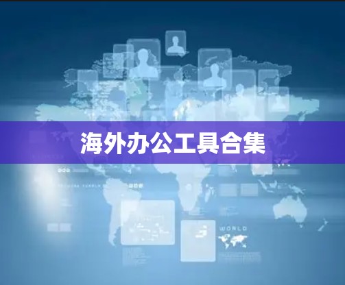 海外办公工具合集