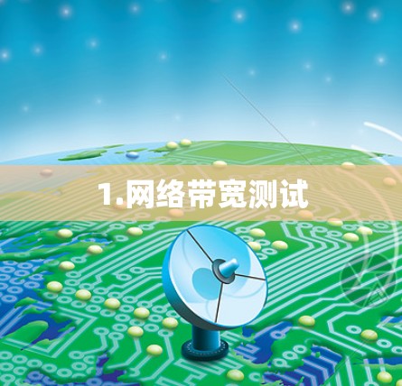 1.网络带宽测试