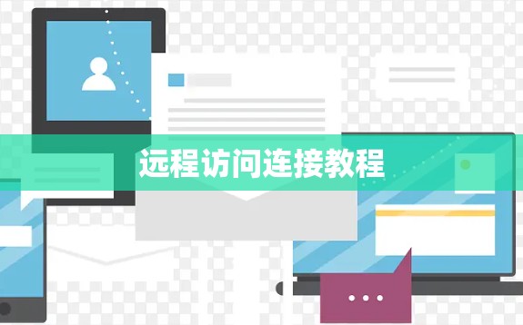 远程访问连接教程