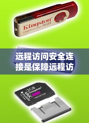 远程访问安全连接是保障远程访问过程安全的关键技术,涉及多个层面的保护措施。以下是对远程访问安全连接的系统化总结