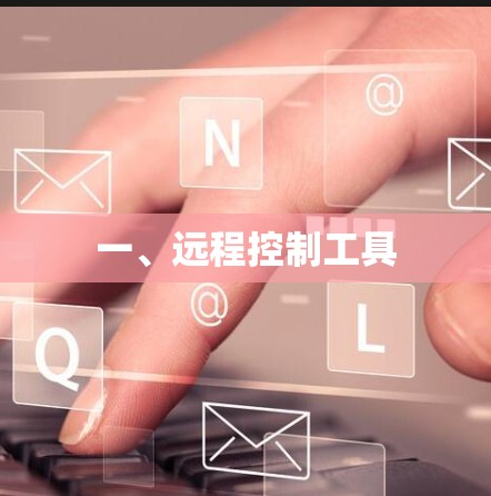 一、远程控制工具