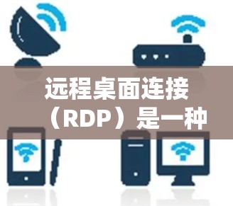 远程桌面连接(RDP)是一种常用的技术,允许用户远程访问计算机并进行操作。然而,使用过程中可能会遇到各种问题。以下是一些常见问题及其解决方法