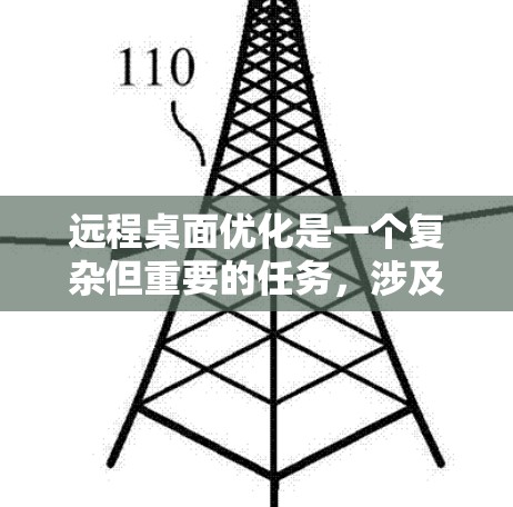 远程桌面优化是一个复杂但重要的任务,涉及多个方面的调整和配置。以下是一些关键步骤和建议,帮助你优化远程桌面体验