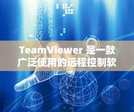 TeamViewer 是一款广泛使用的远程控制软件,允许用户通过互联网远程访问和控制其他计算机。以下是使用 TeamViewer 的基本步骤和注意事项