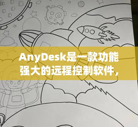 AnyDesk是一款功能强大的远程控制软件,适用于个人和企业用户。以下是关于AnyDesk的详细介绍