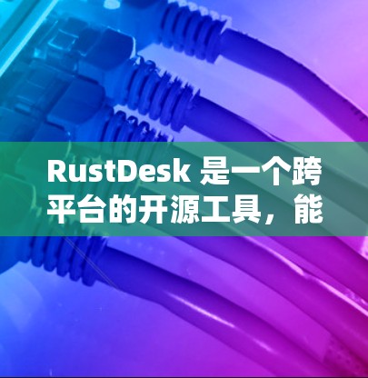 RustDesk 是一个跨平台的开源工具，能够帮助用户轻松截图和录制屏幕内容。以下是关于 RustDesk 的一些详细信息和使用方法