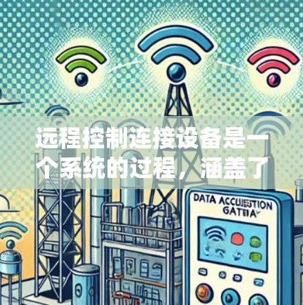 远程控制连接设备是一个系统的过程，涵盖了从安装软件到故障排除的多个步骤。以下是根据教程内容整理的详细步骤指南，帮助您顺利完成远程连接