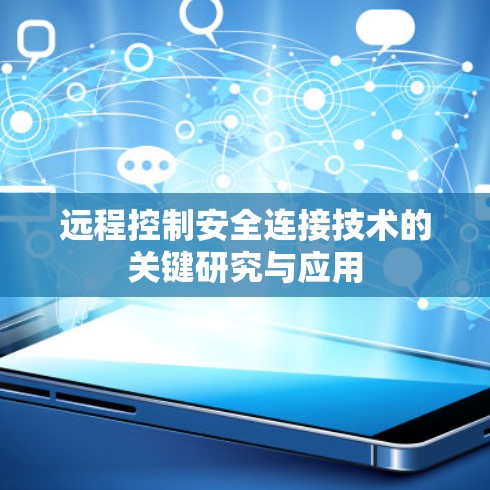 远程控制安全连接技术的关键研究与应用
