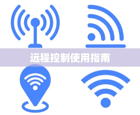 远程控制使用指南