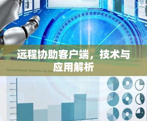 远程协助客户端，技术与应用解析