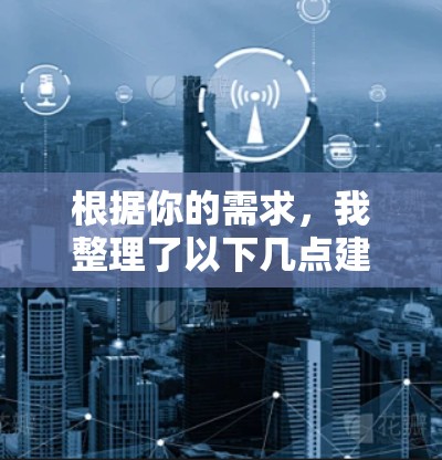 根据你的需求,我整理了以下几点建议