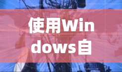 使用Windows自带的Remote Desktop工具进行远程控制,可以按照以下步骤进行操作