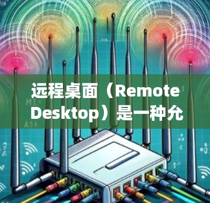 远程桌面(Remote Desktop)是一种允许用户通过网络远程控制另一台计算机的技术,常见于技术支持、文件传输、系统维护等场景。以下是一些常用的远程桌面工具的合集,按功能和使用场景分类 远程桌面(Remote Desktop)是一种允许用户通过网络远程控制另一台计算机的技术,常见于技术支持、文件传输、系统维护等场景。以下是一些常用的远程桌面工具的合集,按功能和使用场景分类