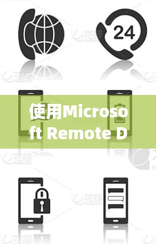 使用Microsoft Remote Desktop进行远程控制是一个方便且安全的方法。以下是详细的步骤指南,帮助您顺利完成配置和连接过程
