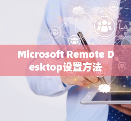 Microsoft Remote Desktop设置方法