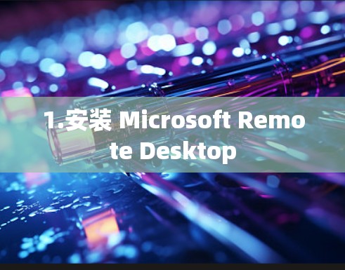 1.安装 Microsoft Remote Desktop