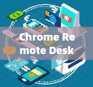 Chrome Remote Desktop远程控制,技术与应用探析