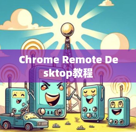 Chrome Remote Desktop教程