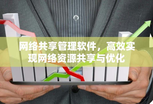 网络共享管理软件，高效实现网络资源共享与优化