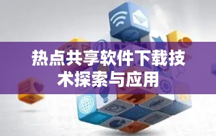 热点共享软件下载技术探索与应用