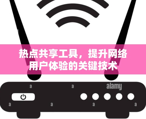 热点共享工具，提升网络用户体验的关键技术