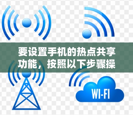 要设置手机的热点共享功能,按照以下步骤操作