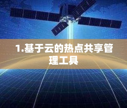 1.基于云的热点共享管理工具 1.基于云的热点共享管理工具