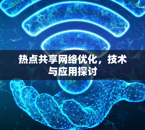热点共享网络优化,技术与应用探讨