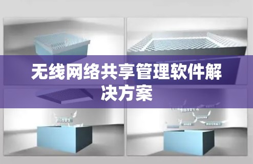 无线网络共享管理软件解决方案
