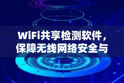 WiFi共享检测软件，保障无线网络安全与资源高效利用