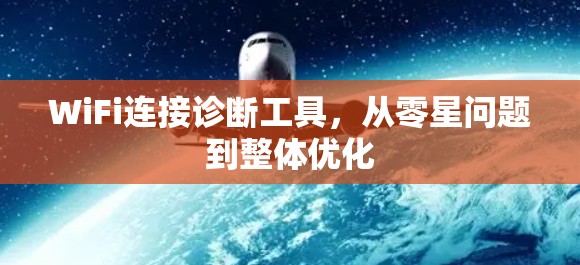 WiFi连接诊断工具,从零星问题到整体优化 WiFi连接诊断工具,从零星问题到整体优化