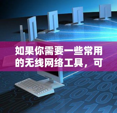 如果你需要一些常用的无线网络工具,可以根据你的需求选择以下工具
