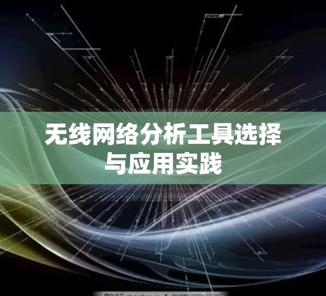 无线网络分析工具选择与应用实践