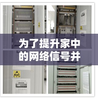 为了提升家中的网络信号并解决不稳定或速度慢的问题,以下是一些分步的解决方案