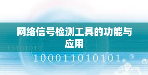 网络信号检测工具的功能与应用