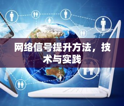 网络信号提升方法,技术与实践