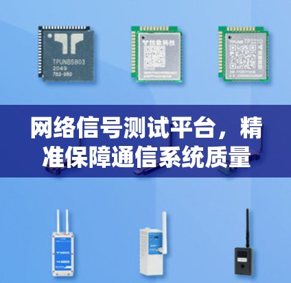 网络信号测试平台，精准保障通信系统质量