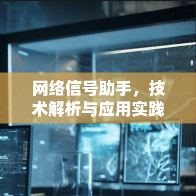 网络信号助手,技术解析与应用实践