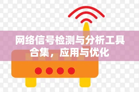 网络信号检测与分析工具合集,应用与优化