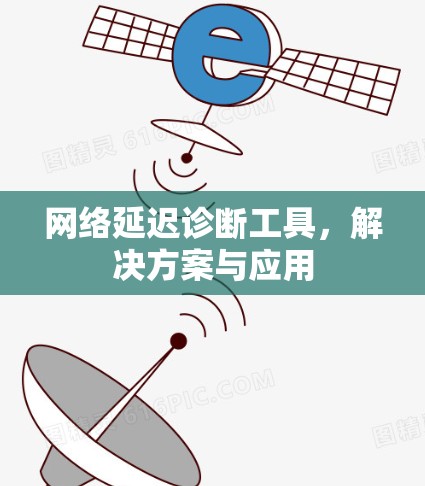 网络延迟诊断工具，解决方案与应用