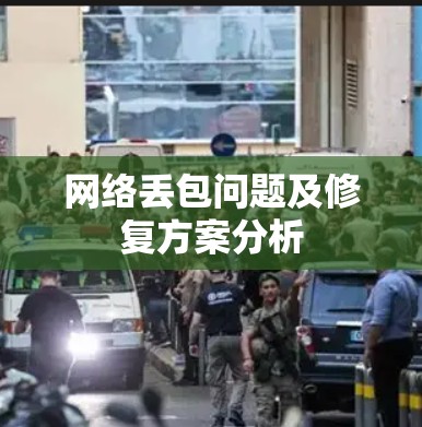 网络丢包问题及修复方案分析