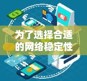 为了选择合适的网络稳定性测试工具,以下是根据需求和场景的分析和建议 为了选择合适的网络稳定性测试工具,以下是根据需求和场景的分析和建议