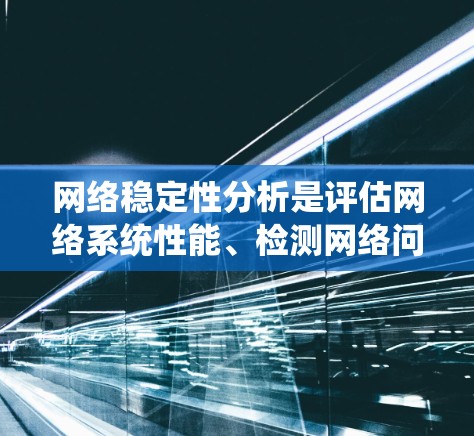 网络稳定性分析是评估网络系统性能、检测网络问题以及优化网络配置的重要过程。网络稳定性分析平台通常提供了丰富的功能和工具,帮助用户监控、分析和解决网络性能问题。以下是一些常见的网络稳定性分析平台和工具 网络稳定性分析是评估网络系统性能、检测网络问题以及优化网络配置的重要过程。网络稳定性分析平台通常提供了丰富的功能和工具,帮助用户监控、分析和解决网络性能问题。以下是一些常见的网络稳定性分析平台和工具
